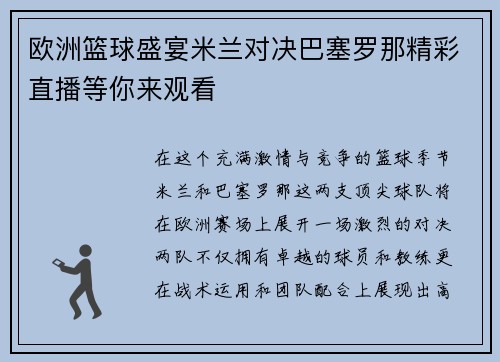 欧洲篮球盛宴米兰对决巴塞罗那精彩直播等你来观看