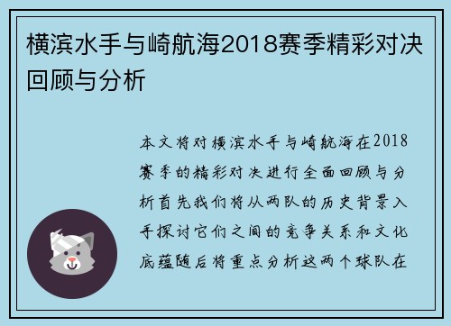 横滨水手与崎航海2018赛季精彩对决回顾与分析
