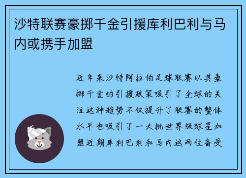 沙特联赛豪掷千金引援库利巴利与马内或携手加盟