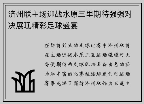 济州联主场迎战水原三里期待强强对决展现精彩足球盛宴
