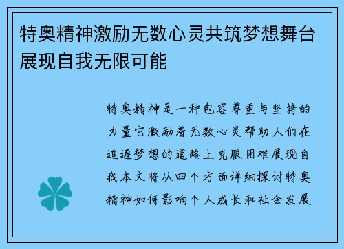 特奥精神激励无数心灵共筑梦想舞台展现自我无限可能