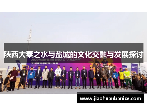 陕西大秦之水与盐城的文化交融与发展探讨