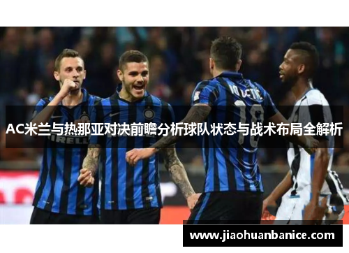 AC米兰与热那亚对决前瞻分析球队状态与战术布局全解析