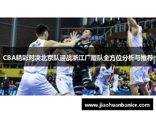 CBA精彩对决北京队迎战浙江广厦队全方位分析与推荐