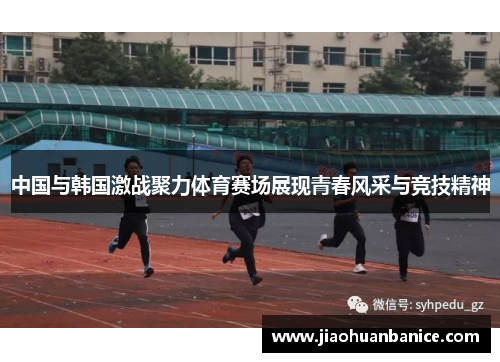 中国与韩国激战聚力体育赛场展现青春风采与竞技精神