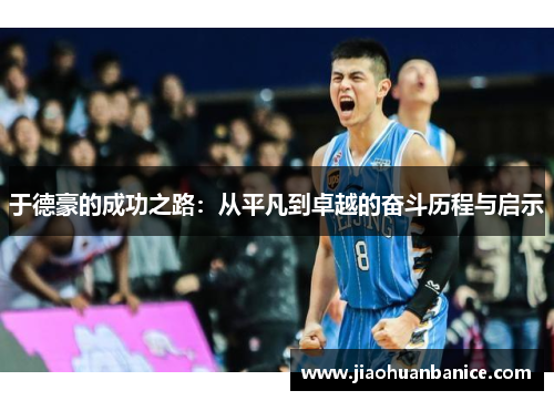 于德豪的成功之路：从平凡到卓越的奋斗历程与启示