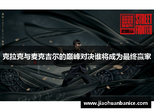 克拉克与麦克吉尔的巅峰对决谁将成为最终赢家