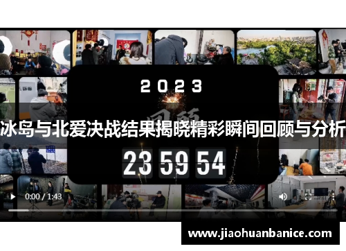冰岛与北爱决战结果揭晓精彩瞬间回顾与分析