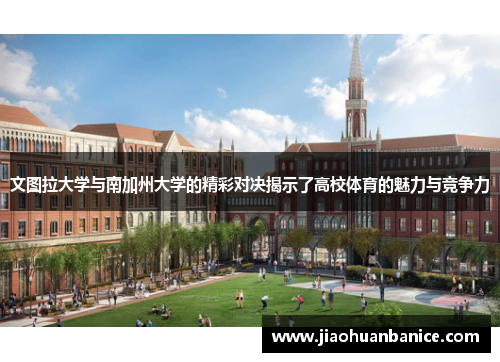 文图拉大学与南加州大学的精彩对决揭示了高校体育的魅力与竞争力