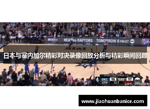 日本与塞内加尔精彩对决录像回放分析与精彩瞬间回顾