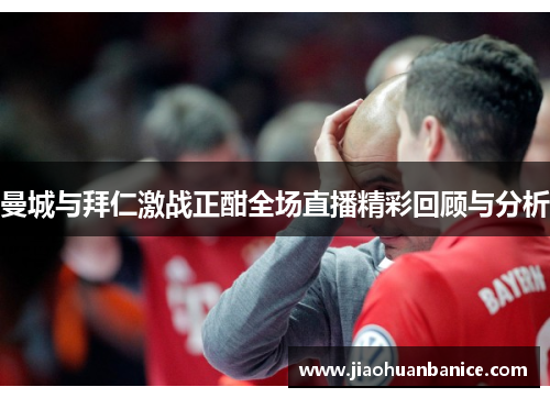 曼城与拜仁激战正酣全场直播精彩回顾与分析