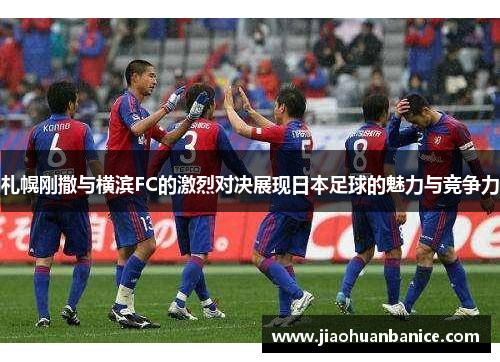 札幌刚撒与横滨FC的激烈对决展现日本足球的魅力与竞争力