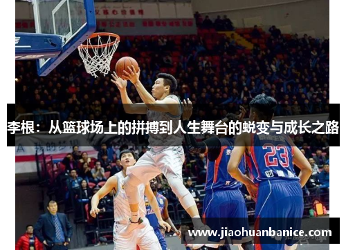 李根：从篮球场上的拼搏到人生舞台的蜕变与成长之路