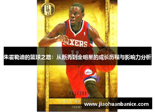 朱霍勒迪的篮球之路：从新秀到全明星的成长历程与影响力分析