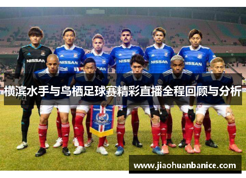 横滨水手与鸟栖足球赛精彩直播全程回顾与分析