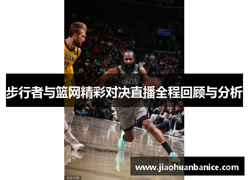 步行者与篮网精彩对决直播全程回顾与分析