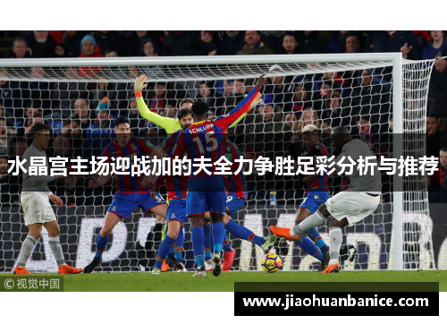 水晶宫主场迎战加的夫全力争胜足彩分析与推荐