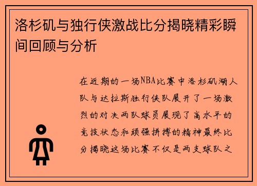 洛杉矶与独行侠激战比分揭晓精彩瞬间回顾与分析