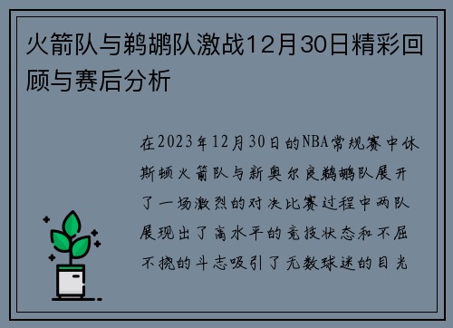 火箭队与鹈鹕队激战12月30日精彩回顾与赛后分析