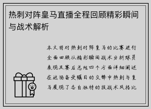 热刺对阵皇马直播全程回顾精彩瞬间与战术解析