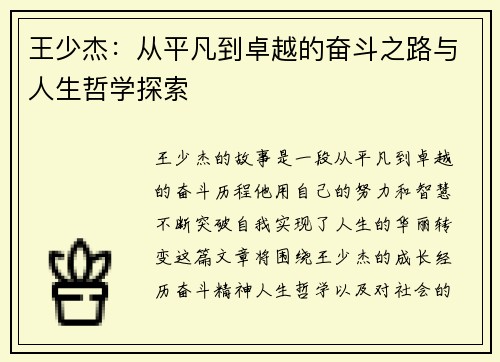 王少杰：从平凡到卓越的奋斗之路与人生哲学探索