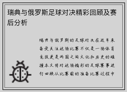 瑞典与俄罗斯足球对决精彩回顾及赛后分析