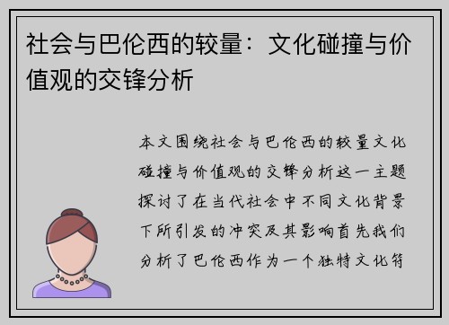 社会与巴伦西的较量：文化碰撞与价值观的交锋分析