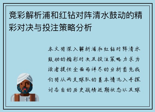 竞彩解析浦和红钻对阵清水鼓动的精彩对决与投注策略分析