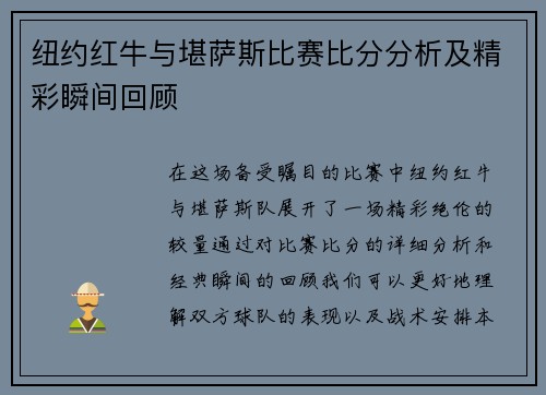 纽约红牛与堪萨斯比赛比分分析及精彩瞬间回顾