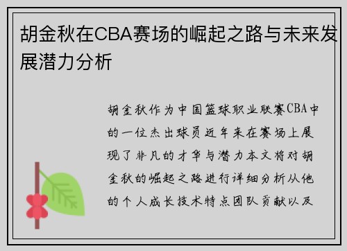 胡金秋在CBA赛场的崛起之路与未来发展潜力分析