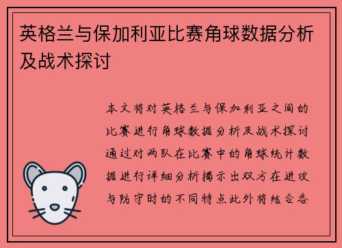 英格兰与保加利亚比赛角球数据分析及战术探讨