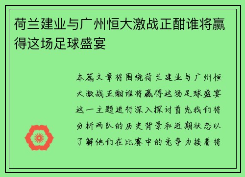 荷兰建业与广州恒大激战正酣谁将赢得这场足球盛宴