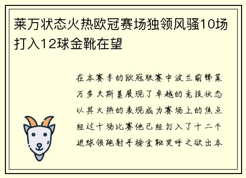 莱万状态火热欧冠赛场独领风骚10场打入12球金靴在望