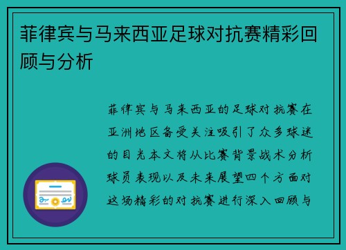 菲律宾与马来西亚足球对抗赛精彩回顾与分析