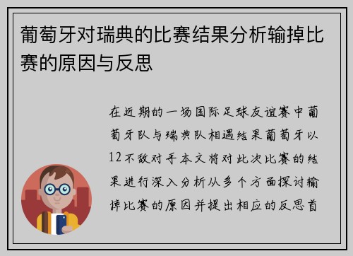 葡萄牙对瑞典的比赛结果分析输掉比赛的原因与反思