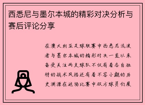 西悉尼与墨尔本城的精彩对决分析与赛后评论分享