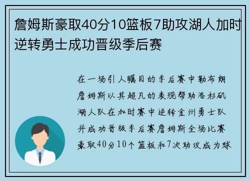 詹姆斯豪取40分10篮板7助攻湖人加时逆转勇士成功晋级季后赛