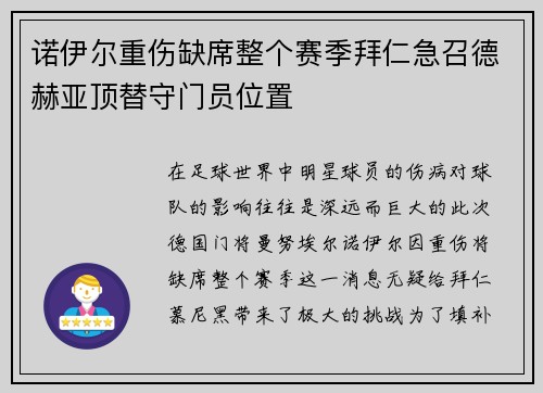 诺伊尔重伤缺席整个赛季拜仁急召德赫亚顶替守门员位置