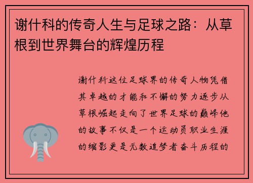 谢什科的传奇人生与足球之路：从草根到世界舞台的辉煌历程