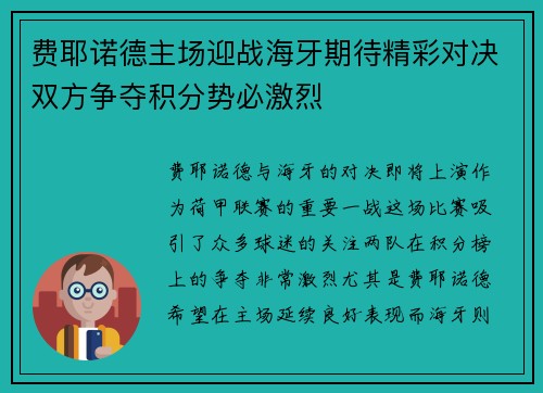 费耶诺德主场迎战海牙期待精彩对决双方争夺积分势必激烈