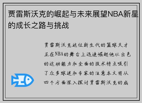 贾雷斯沃克的崛起与未来展望NBA新星的成长之路与挑战