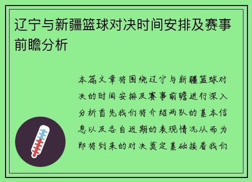 辽宁与新疆篮球对决时间安排及赛事前瞻分析