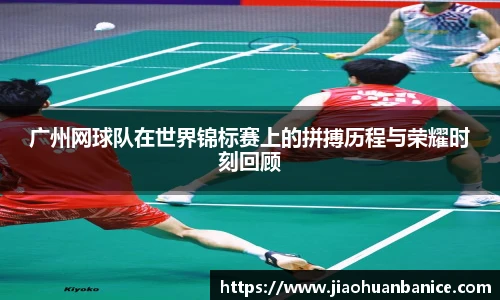 广州网球队在世界锦标赛上的拼搏历程与荣耀时刻回顾