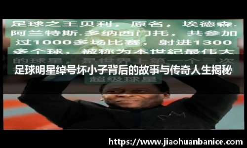 足球明星绰号坏小子背后的故事与传奇人生揭秘